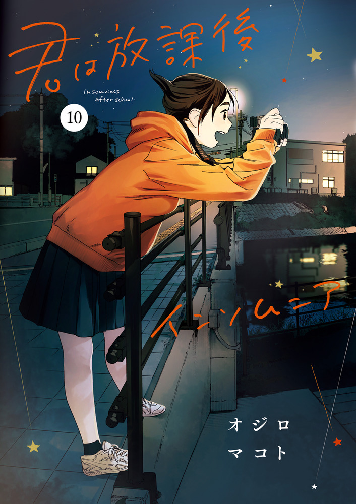 君は放課後インソムニア 10 | 書籍 | 小学館