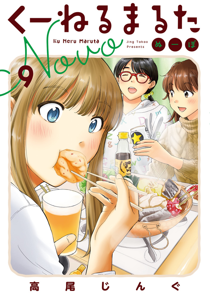 くーねるまるた ぬーぼ 9 | 書籍 | 小学館