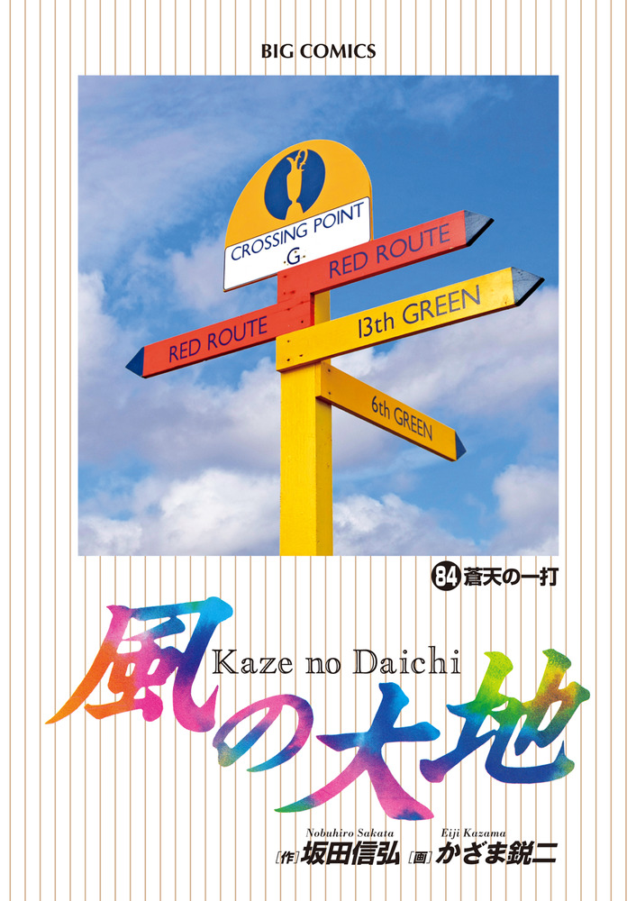 風の大地 1巻〜65巻