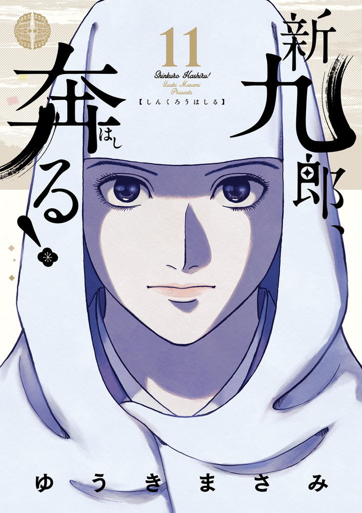 新九郎、奔る！ 11 | 書籍 | 小学館
