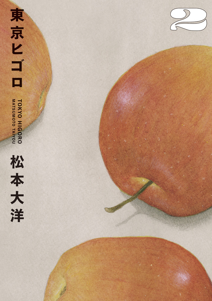 東京ヒゴロ 2 | 書籍 | 小学館