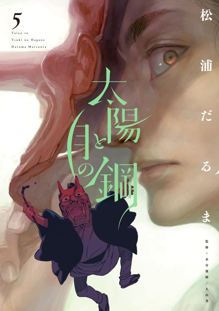 太陽と月の鋼 5 | 書籍 | 小学館