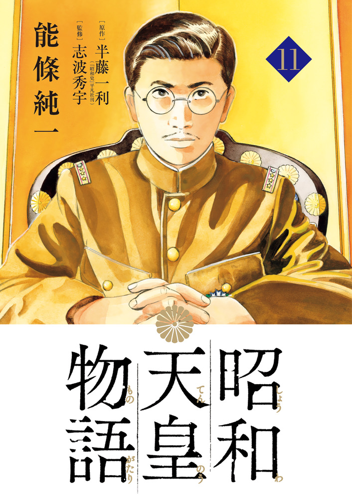 昭和天皇物語 11 | 書籍 | 小学館