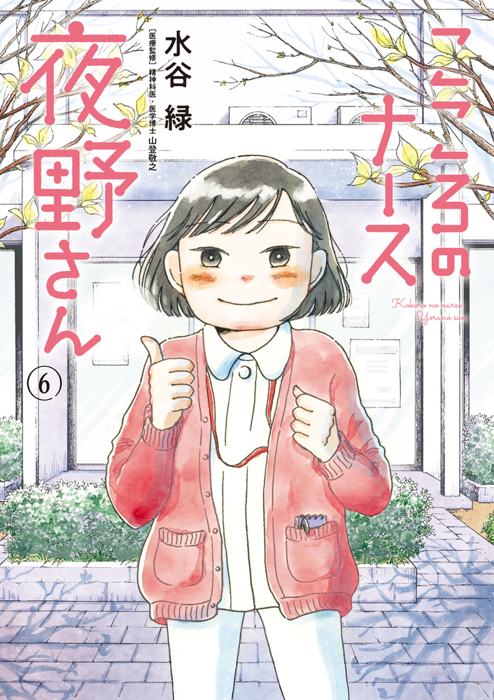 こころのナース夜野さん 6 | 書籍 | 小学館