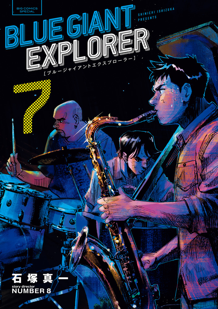 ＢＬＵＥ ＧＩＡＮＴ ＥＸＰＬＯＲＥＲ ７ | 書籍 | 小学館