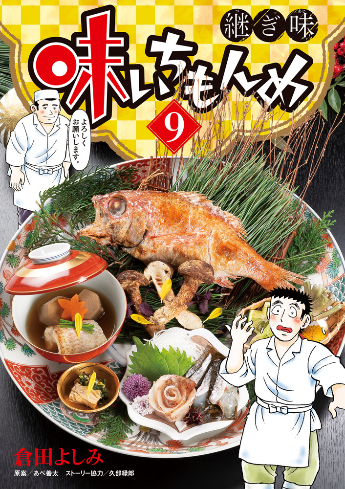 味いちもんめ 継ぎ味 9 | 書籍 | 小学館