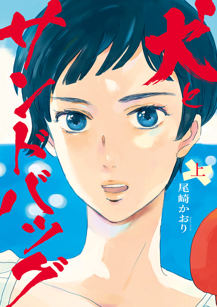 犬とサンドバッグ 上 | 書籍 | 小学館