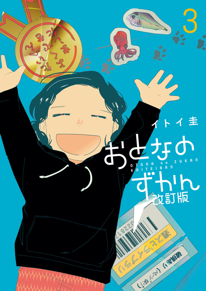 おとなのずかん改訂版 3 | 書籍 | 小学館