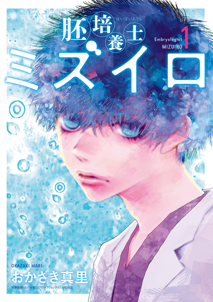 胚培養士（はいばいようし）ミズイロ 1 | 書籍 | 小学館