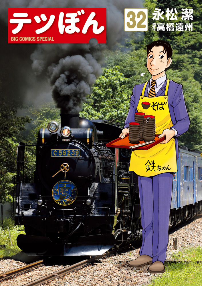 テツぼん 32 | 書籍 | 小学館
