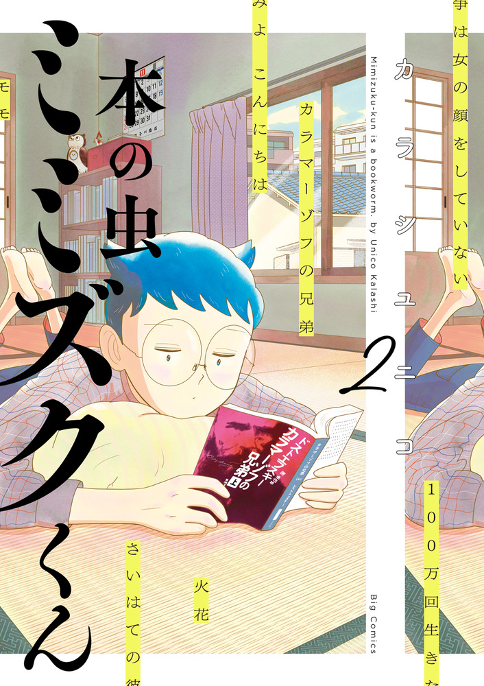 本の虫 ミミズクくん 2 | 書籍 | 小学館
