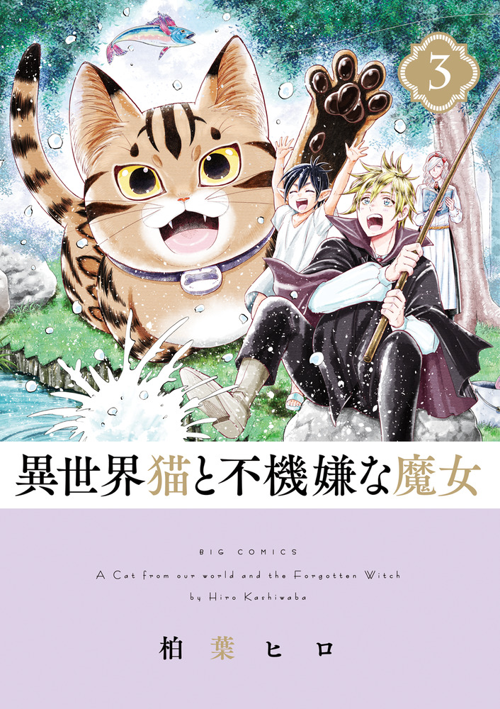 異世界猫と不機嫌な魔女 3 | 書籍 | 小学館