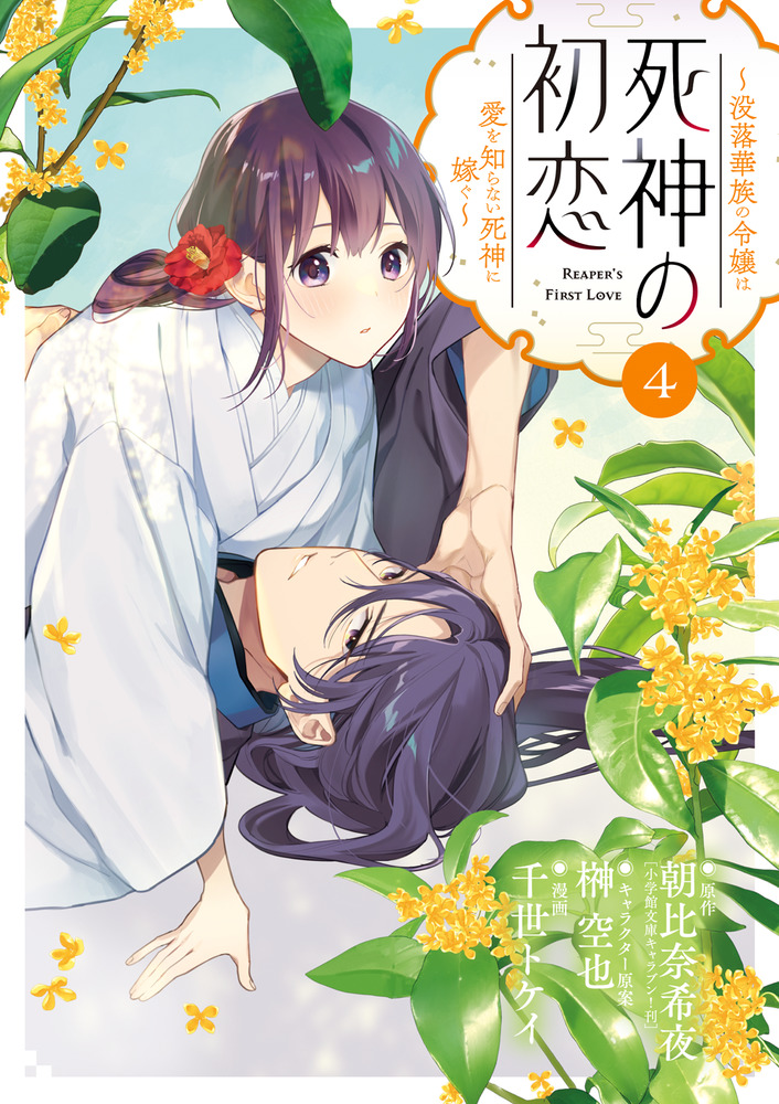 死神の初恋～没落華族の令嬢は愛を知らない死神に嫁ぐ～ 4 | 書籍
