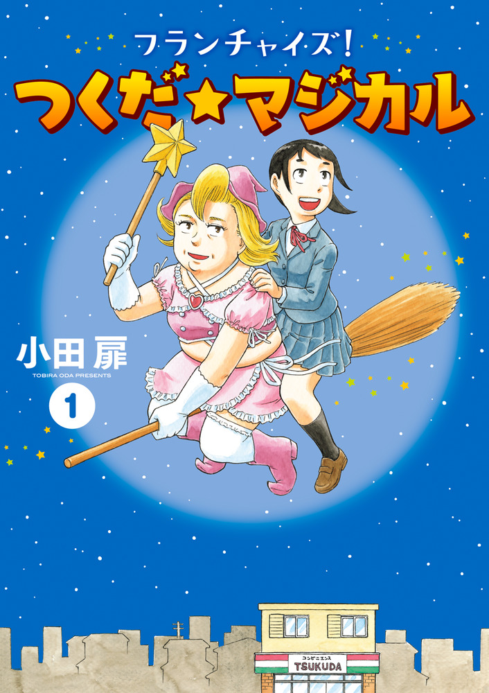 フランチャイズ！ つくだ☆マジカル 1 | 書籍 | 小学館