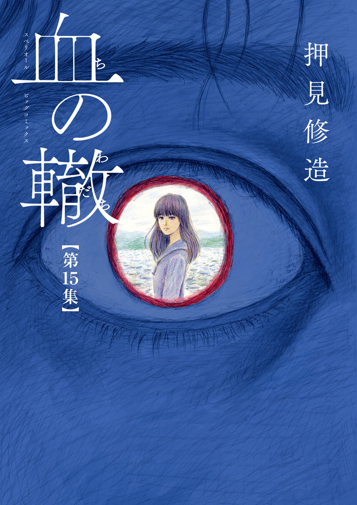 血の轍 第1集から第15集セット