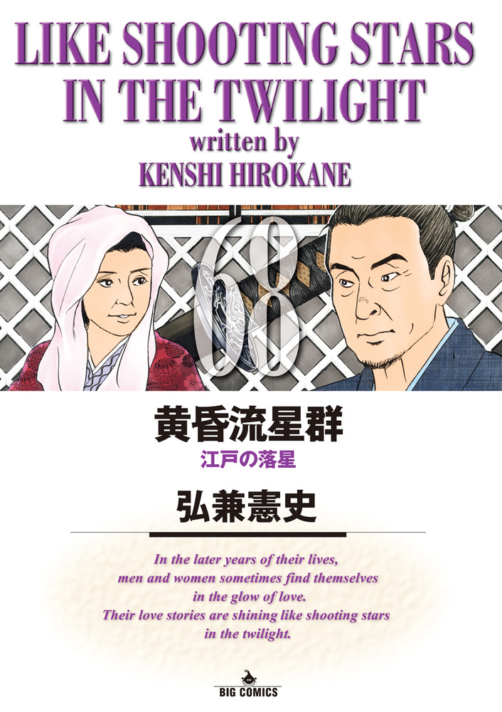 黄昏流星群 ６８ | 書籍 | 小学館