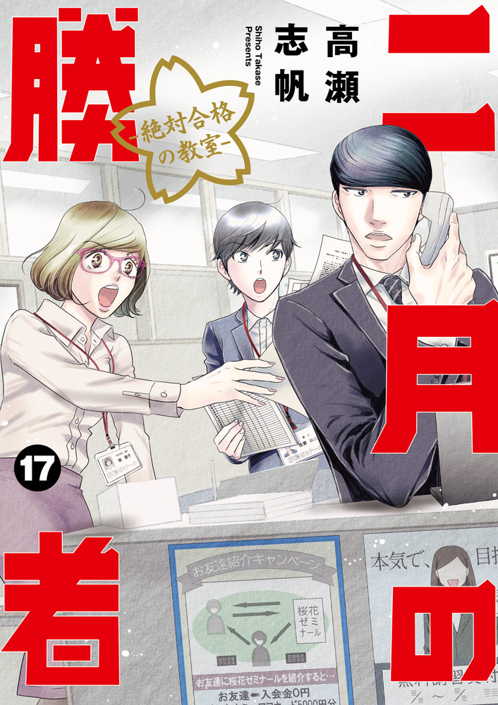 二月の勝者 ー絶対合格の教室ー １７ | 書籍 | 小学館