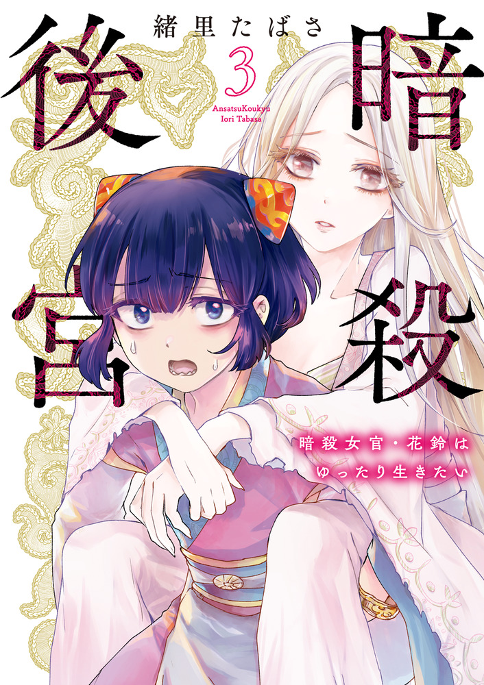暗殺後宮～暗殺女官・花鈴はゆったり生きたい～ 3 | 書籍 | 小学館
