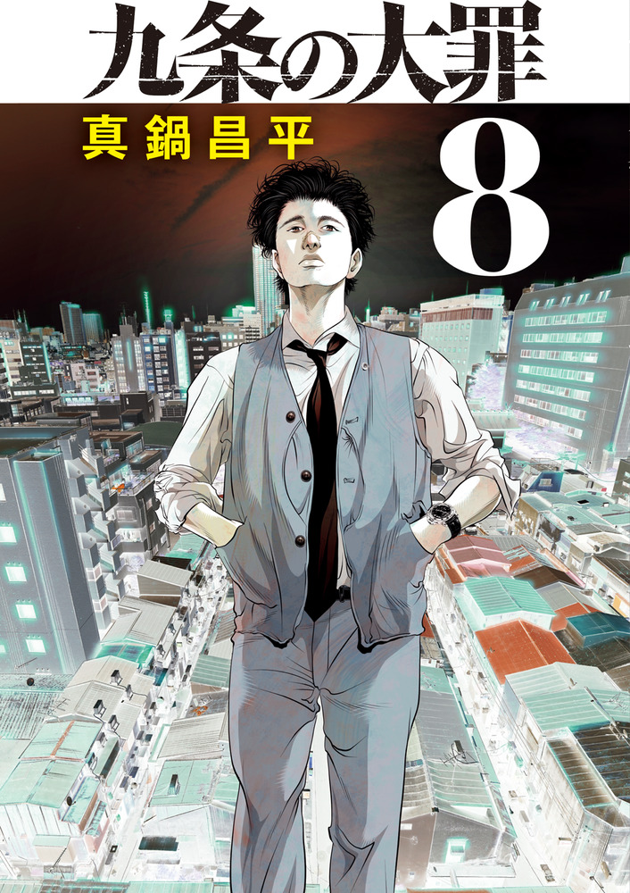 九条の大罪 ５/小学館/真鍋昌平