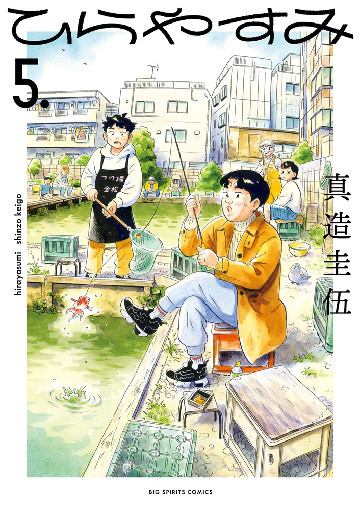 ⚠️よっち〜です！　　ひらやすみ ひらやすみ 5 | 書籍 | 小学館