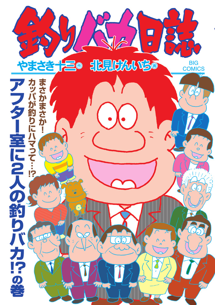 釣りバカ日誌 111 | 書籍 | 小学館