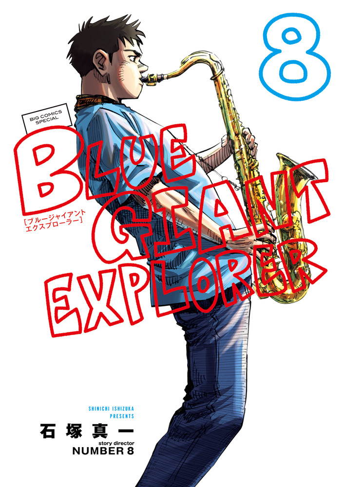 ＢＬＵＥ ＧＩＡＮＴ ＥＸＰＬＯＲＥＲ ８ | 書籍 | 小学館