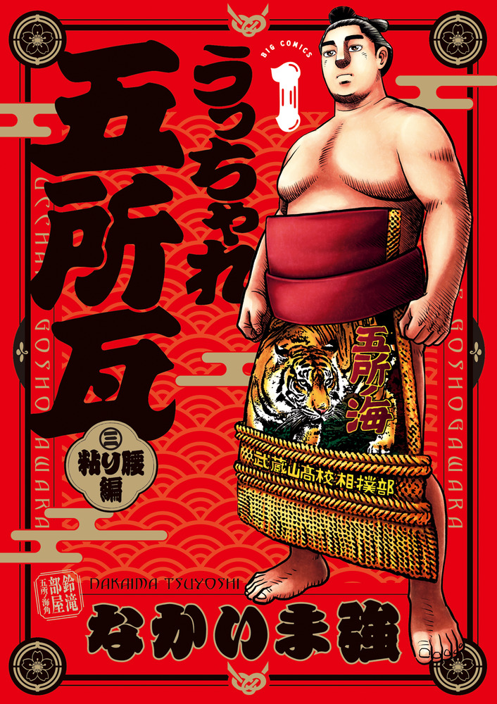 うっちゃれ五所瓦 粘り腰編 1 | 書籍 | 小学館