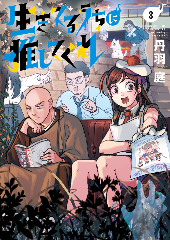 生きてるうちに推してくれ 3 | 書籍 | 小学館