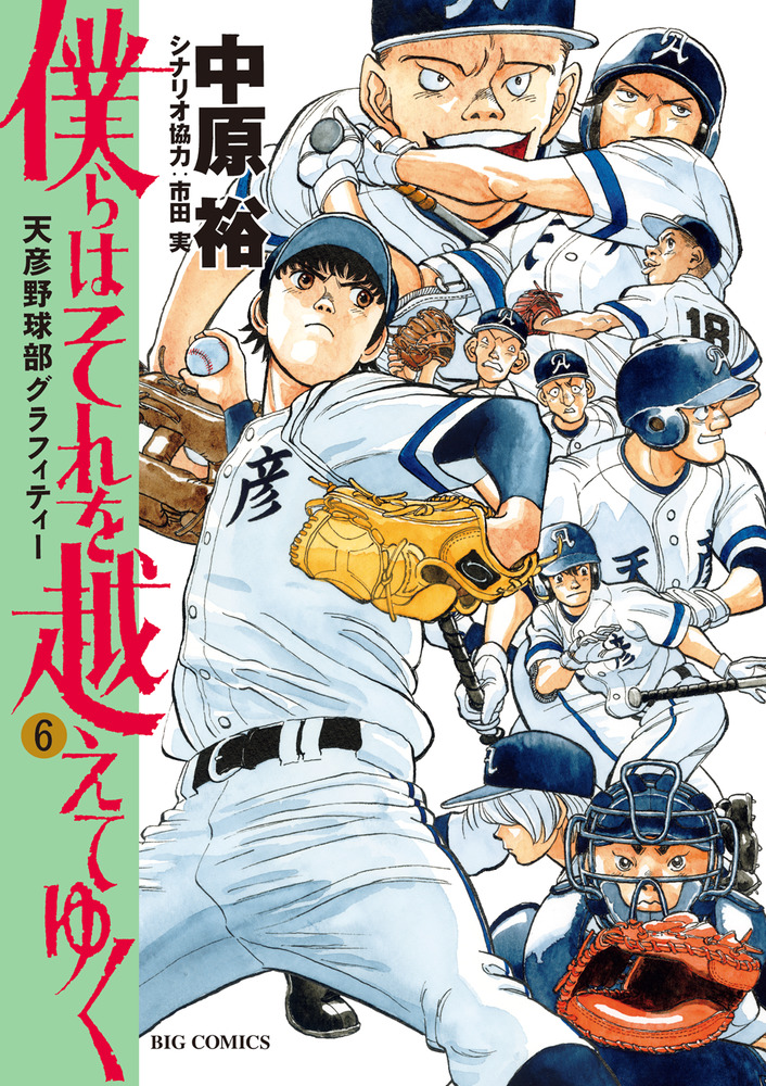 僕らはそれを越えてゆく～天彦野球部グラフィティー １～6巻セット 全巻 初版 僕らはそれを越えてゆく～天彦野球部グラフィティー～ 6 | 書籍