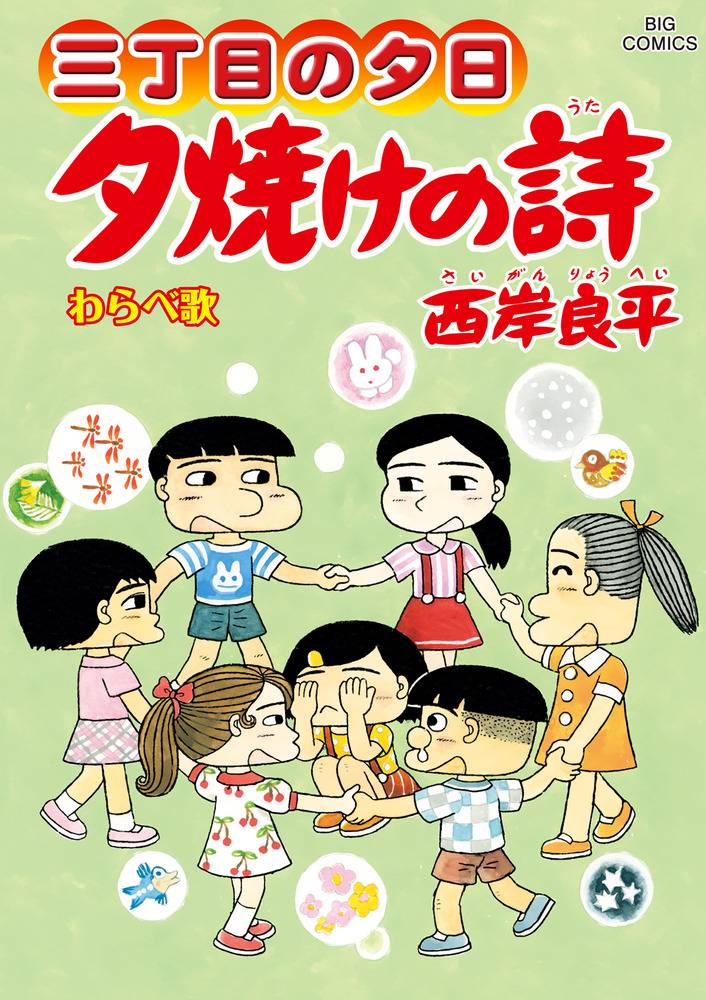 三丁目の夕日 夕焼けの詩 ７０ | 書籍 | 小学館