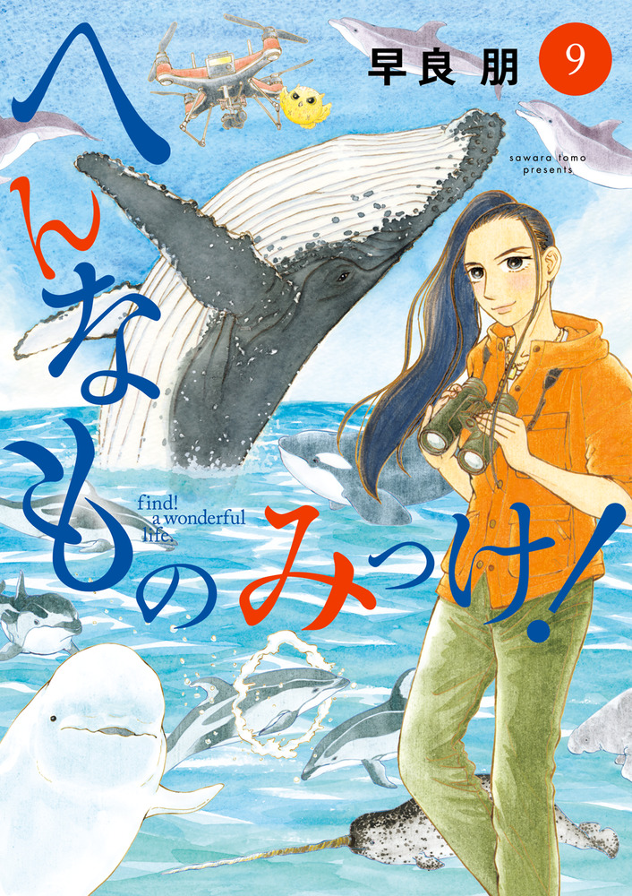 へんなものみっけ！ ９ | 書籍 | 小学館