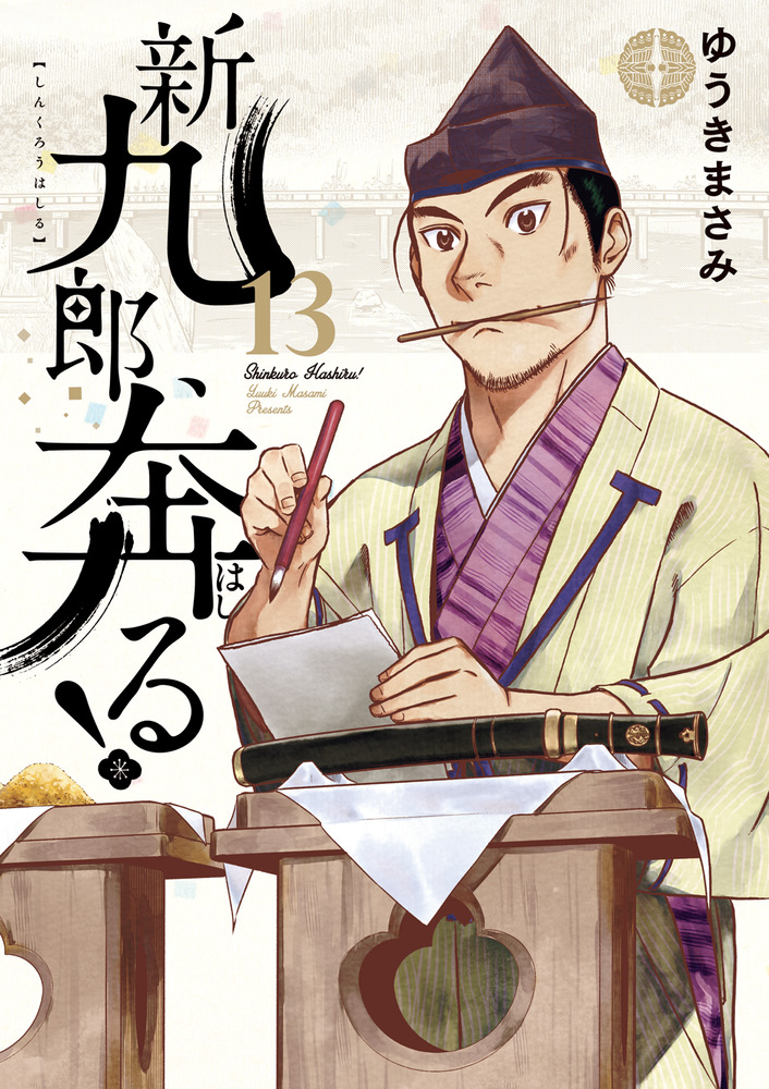 新九郎、奔る！ 13 | 書籍 | 小学館