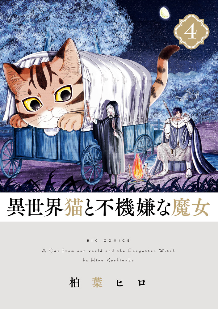 異世界猫と不機嫌な魔女 4 | 書籍 | 小学館