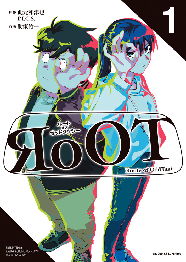 RoOT／ルート オブ オッドタクシー 1 | 書籍 | 小学館