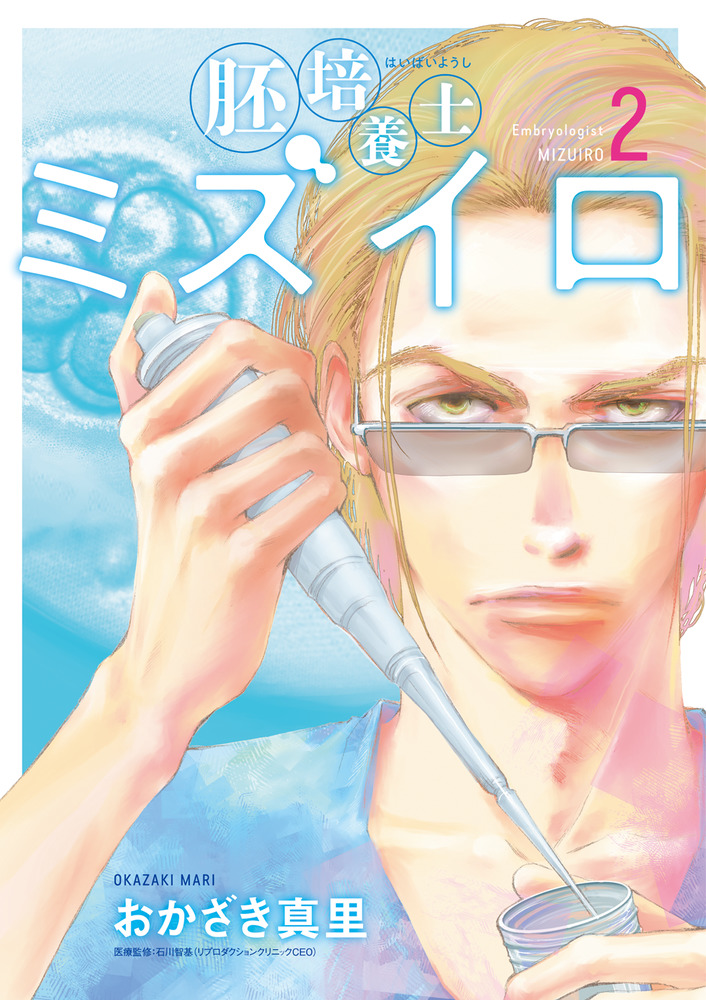 胚培養士（はいばいようし）ミズイロ 2 | 書籍 | 小学館
