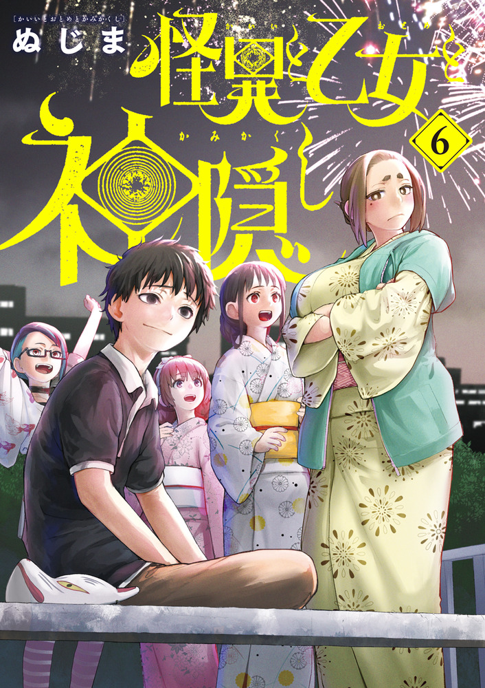 怪異と乙女と神隠し 6 | 書籍 | 小学館