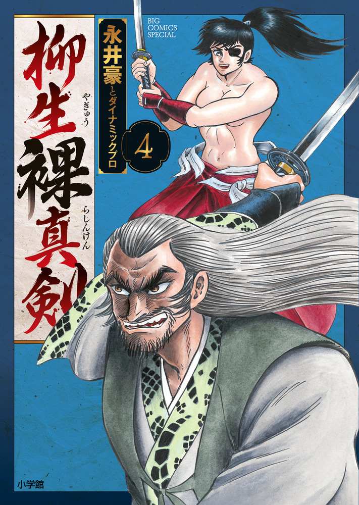 柳生裸真剣 4 | 書籍 | 小学館
