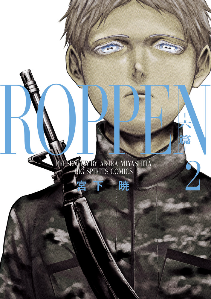 ROPPEN 六篇 1,2巻 続巻 マンガ 全2巻セット 漫画 全巻初版発行
