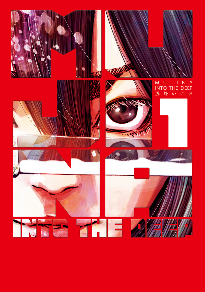 浅野いにお MUJINA INTO THE DEEP ムジナ 直筆サイン本
