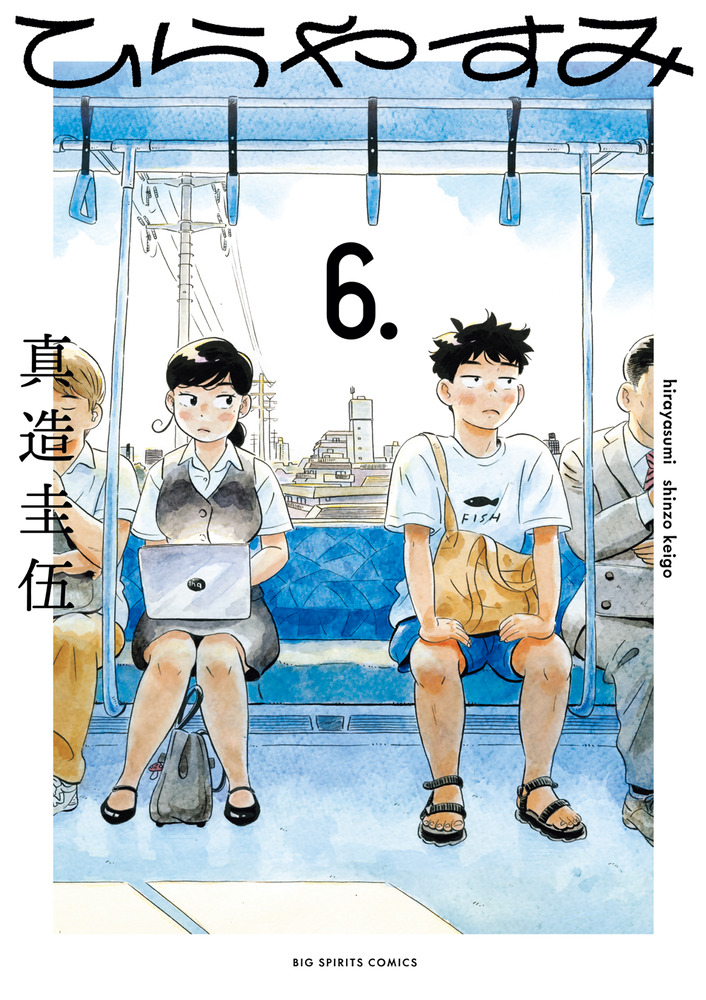 ひらやすみ〈3枚組〉 ひらやすみ 6 | 書籍 | 小学館