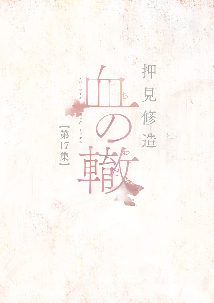 血の轍 Amazon.co.jp: 血の轍 (1) (ビッグコミックス) : 押見 修造: 本