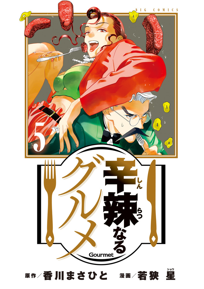 辛辣なるグルメ 5 | 書籍 | 小学館