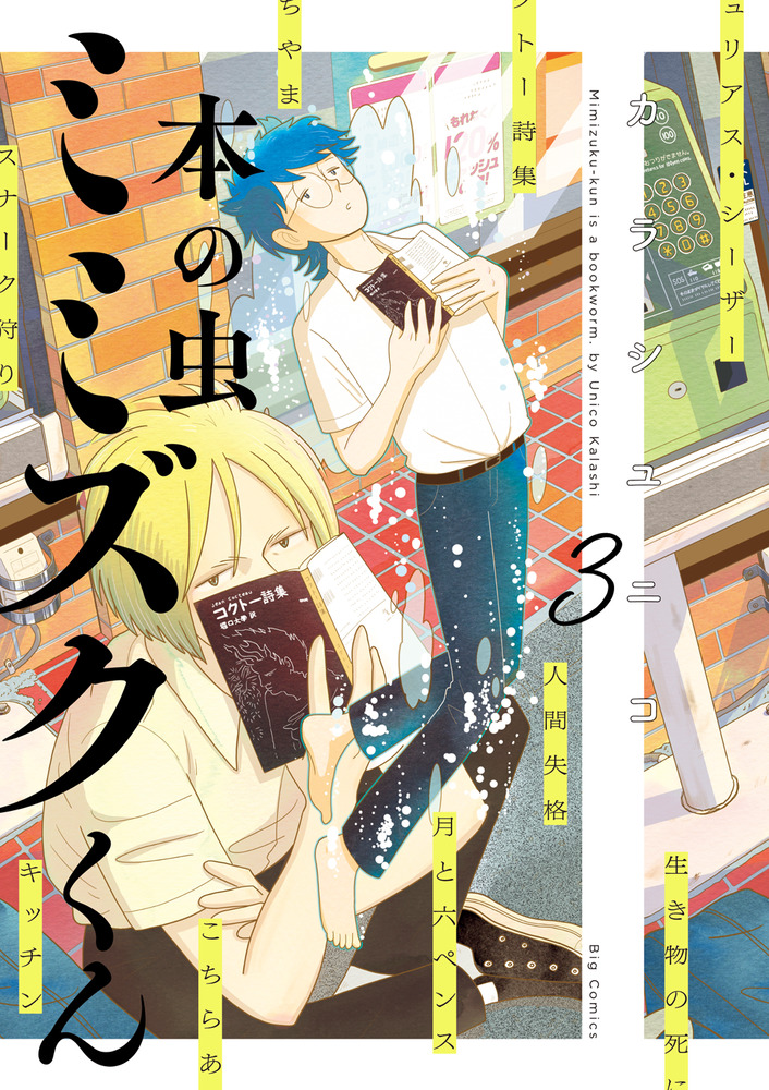 本の虫 ミミズクくん 3 | 書籍 | 小学館