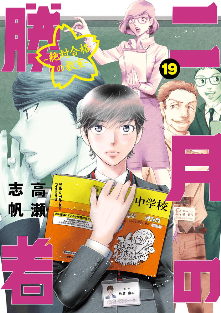 二月の勝者 ー絶対合格の教室ー １９ | 書籍 | 小学館