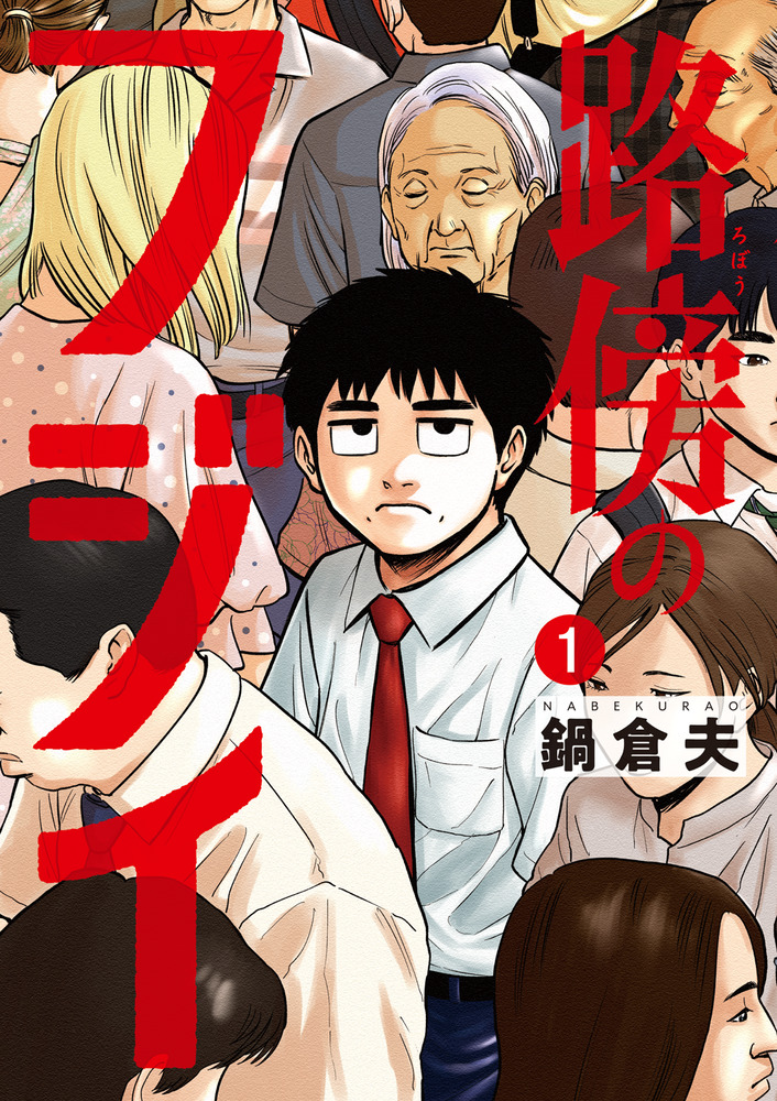 路傍のフジイ 1 | 書籍 | 小学館