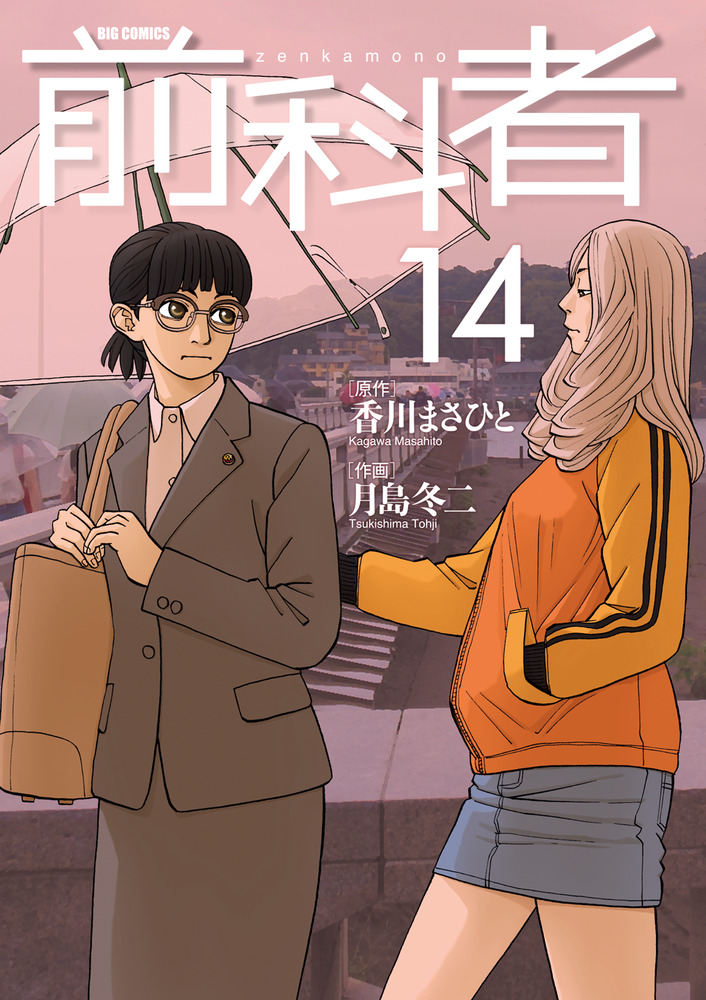 前科者 14 | 書籍 | 小学館