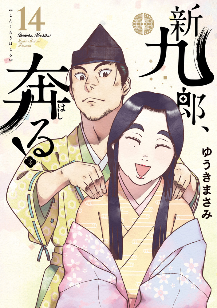 楽天ブックス: 新九郎、奔る！（13） - ゆうき まさみ - 9784098617456 : 本