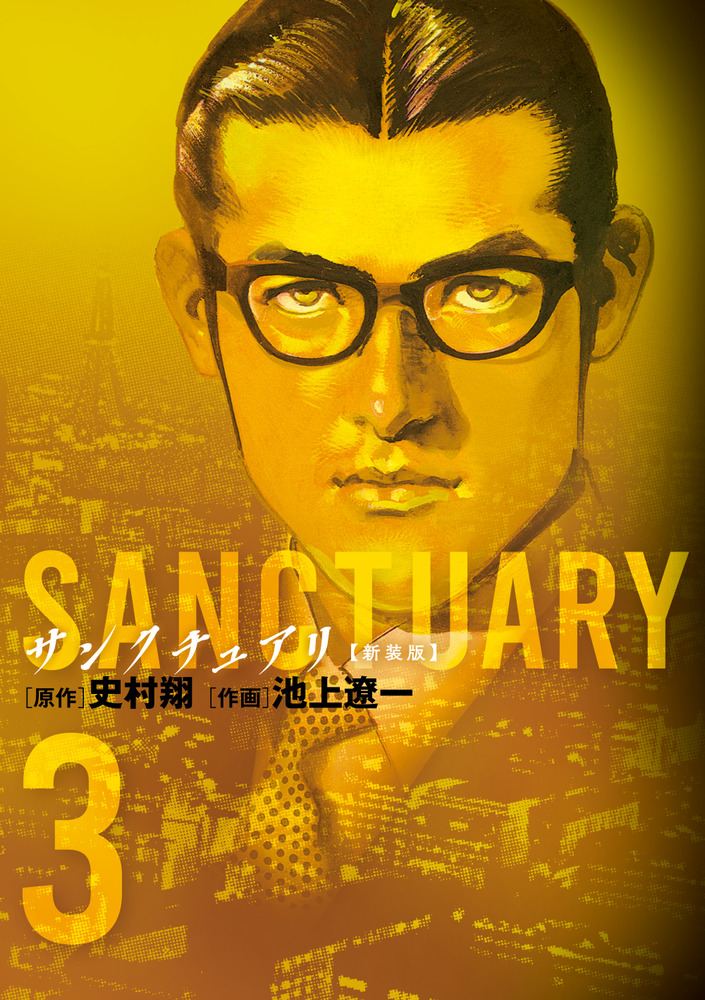 全8巻セット SANCTUARY サンクチュアリ　史村翔　池上遼一　文庫版 サンクチュアリ（8） (ビッグコミックス) | 池上遼一, 史村翔