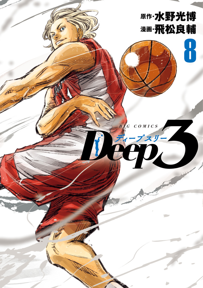 Deep3 8 | 書籍 | 小学館