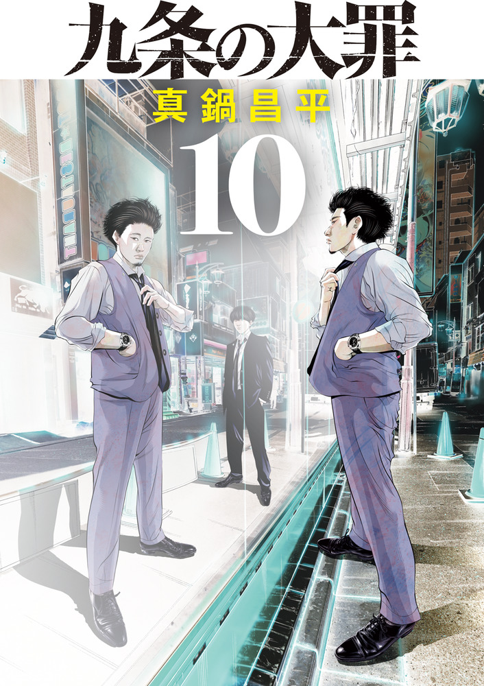 九条の大罪 10 書籍 小学館